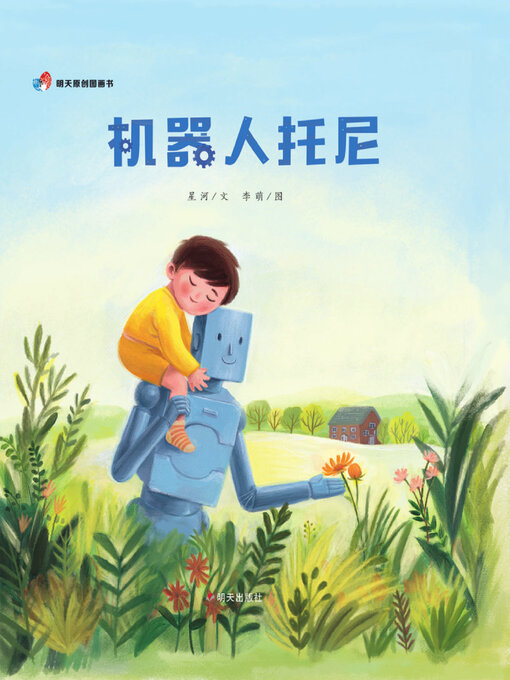 Title details for 机器人托尼 by 星河 - Available